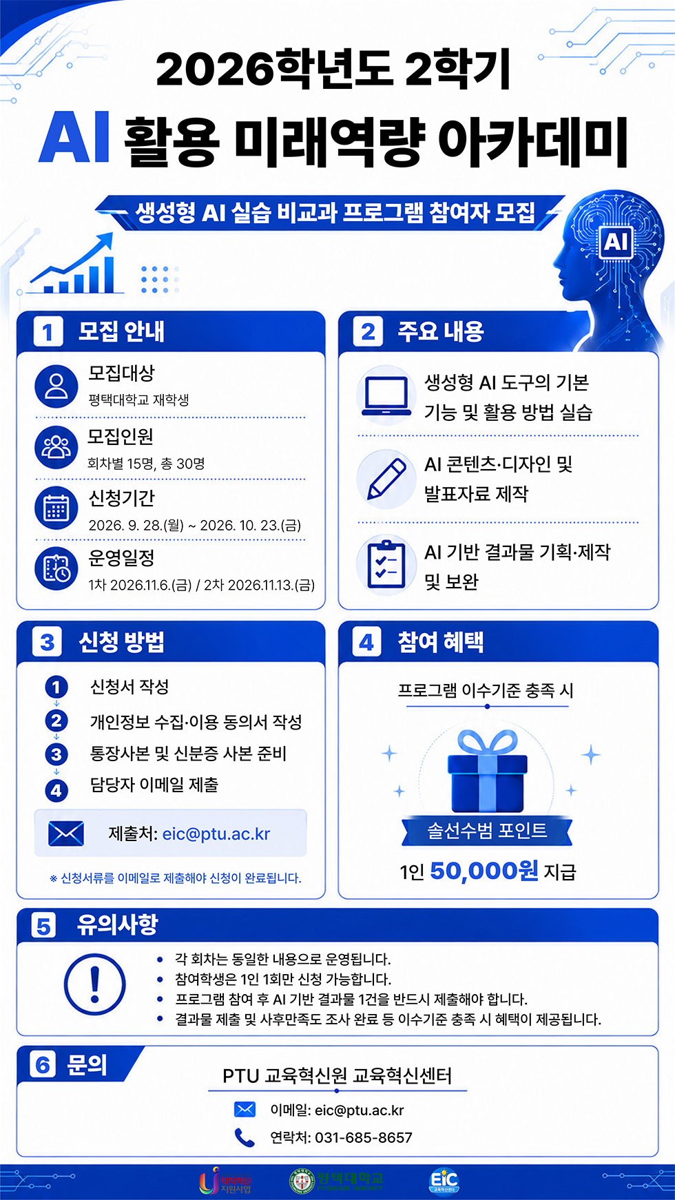 2026학년도 2학기 「AI 활용 미래역량 아카데미」 참여자 모집 안내