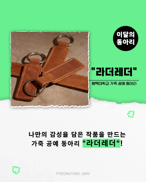 이달의 동아리 라더레더
