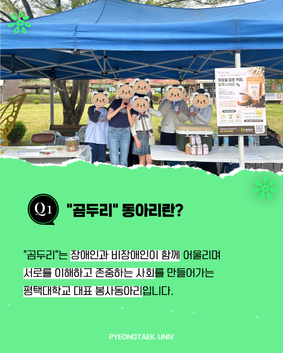 곰두리 동아리란?