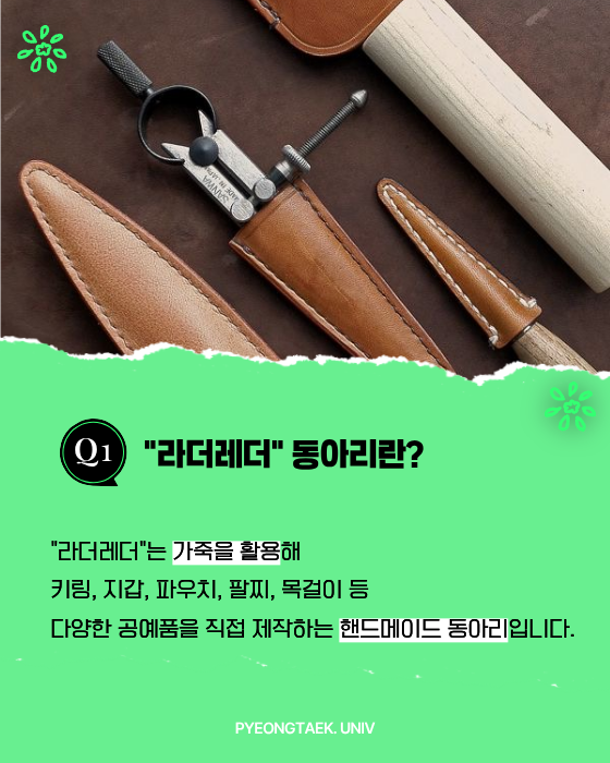 라더레더 동아리란?