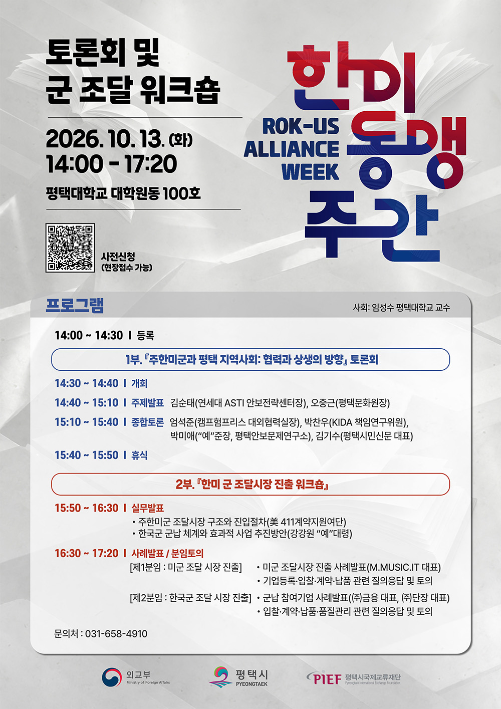 2026 한미동맹주간 토론회 및 군 조달 워크숍