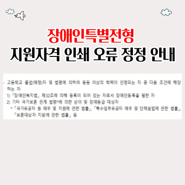 장애인특별전형수정