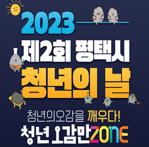 2023 제2회 평택시 청년의 날 개최 청년의 오감을 깨우다! 대표이미지