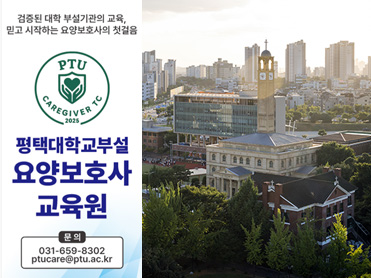 평택대학교, 부설 요양보호사교육원 개원 — 지역사회 돌봄 인재 양성 본격화 대표이미지