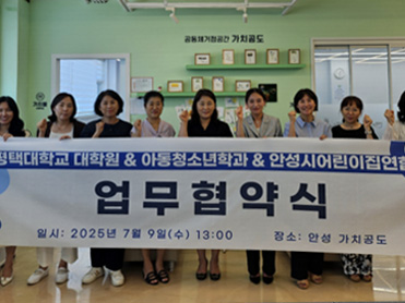평택대학교 대학원, 안성시어린이집연합회와의 업무협약식 진행  대표이미지