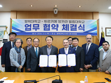 평택대학교, 튀르키예 앙카라 빌림대학교와 국제 학술교류 협력 협약 체결 대표이미지