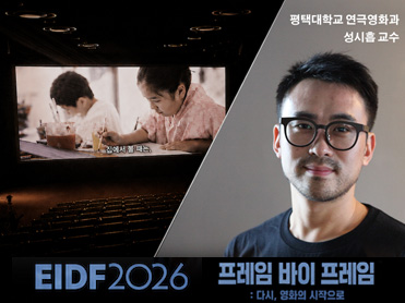 연극영화과 성시흡 교수의 다큐멘터리 [프레임 바이 프레임 : 다시, 영화의 시작으로]  대표이미지