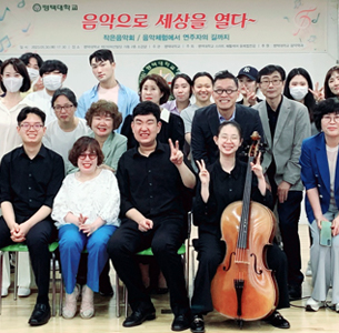 평택대학교에서 열린 발달장애인과 함께하는 특별한 클래식 음악회 대표이미지