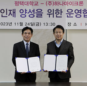 평택대학교 - 하나마이크론(주) 간 반도체 인재 양성을 위한 업무협약 체결 대표이미지
