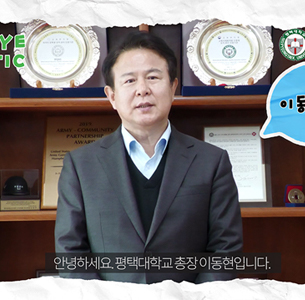 평택대학교 이동현 총장,  바이바이 플라스틱 챌린지  동참 대표이미지