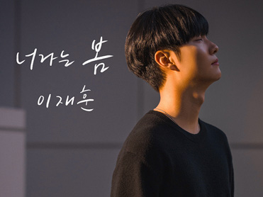 실용음악학과 4학년 이재훈 ‘본스타오디션’ 최종 합격 - 5월 16일 첫 싱글 ‘너라는 봄’ 발표, 6월 23일 두 번째 싱글 발매 예정 대표이미지