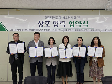 평택대학교 아동청소년교육상담학과, 서울시 시립·구립 청소년시설과 교육 인프라 교류를 위한 업무협약(MOU) 체결 대표이미지