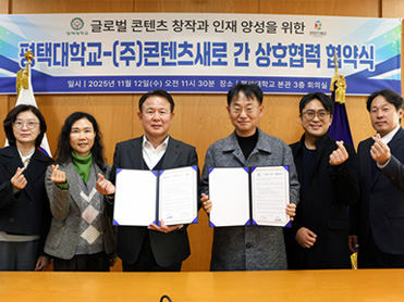 평택대학교-(주)콘텐츠새로 업무협약 체결 대표이미지