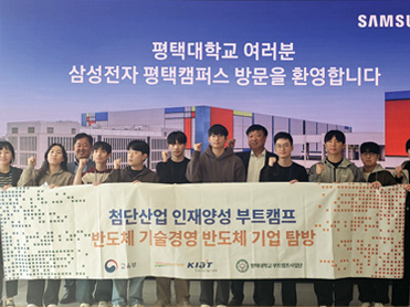 2025학년도 평택대학교 부트캠프사업단, 반도체 기술경영 3차 기업 견학 성료 대표이미지