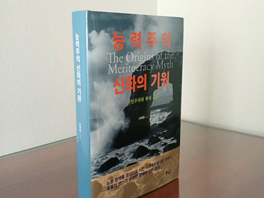선재원 교수(국제지역학부), 단행본  능력주의 신화의 기원  대표이미지