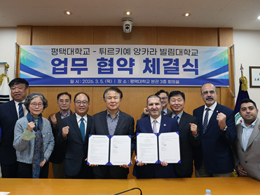 평택대학교, 튀르키예 앙카라 빌림대학교와 국제 학술교류 협력 협약 체결 대표이미지