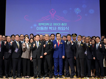 평택대학교, 제9대 총장 이동현 박사 취임식 개최 대표이미지