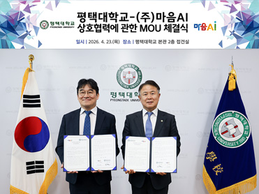 평택대학교, ㈜마음AI와 업무협약 체결… 산업형 AI 인재 양성 및 기술협력 본격화 대표이미지