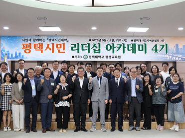 평택대학교, 평택시민 리더십 아카데미 ‘OPEN 강의’ 개최 대표이미지