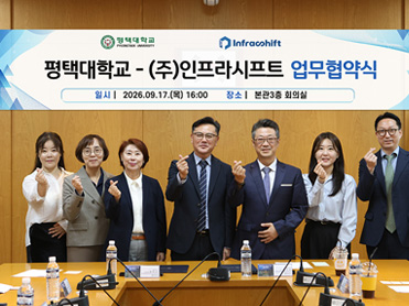 평택대학교, ㈜인프라시프트와 산학협력 협약 갱신 대표이미지