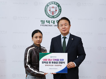 평택대학교, 네팔 홍수 피해 유학생에 장학금·후원금 약 400만원 전달 부친 잃은 유학생 귀국 지원… 네팔 유학생 위한 방한용품 약 100세트 후원 대표이미지