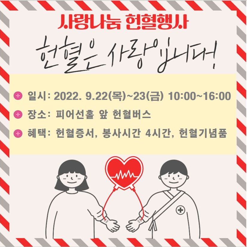 사랑나눔 헌혈행사 9월 22일(목) ~ 23(금) 10:00 ~ 16:00 대표이미지