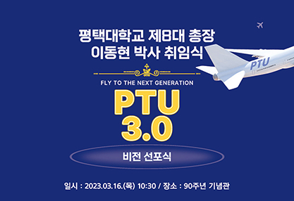 평택대학교 제8대 총장 이동현박사 취임식 대표이미지