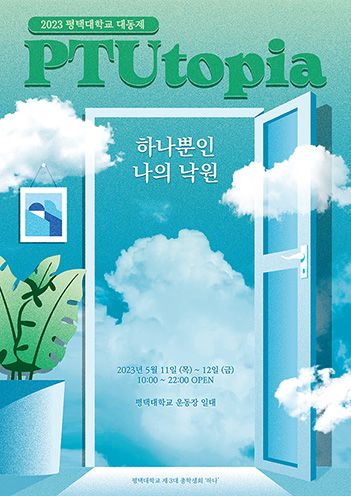 2023 평택대학교 대동제 ‘PTUtopia(피투피아) : 하나뿐인 나의 낙원’ 대표이미지