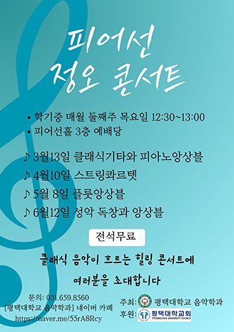 음악학과 교수진, <피어선 정오 콘서트> 개최 대표이미지