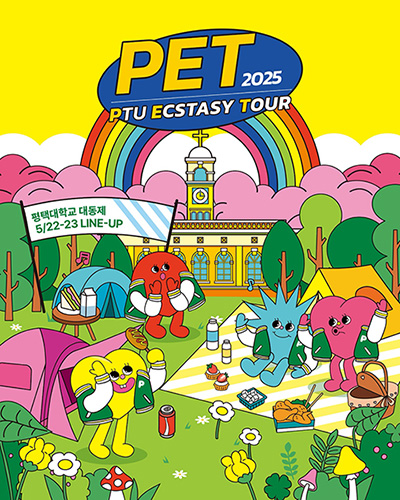 평택대학교 대동제 ‘PET2025’ 개최 안내 대표이미지