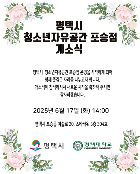 평택시 청소년자유공간 포승점 개소식 안내 대표이미지