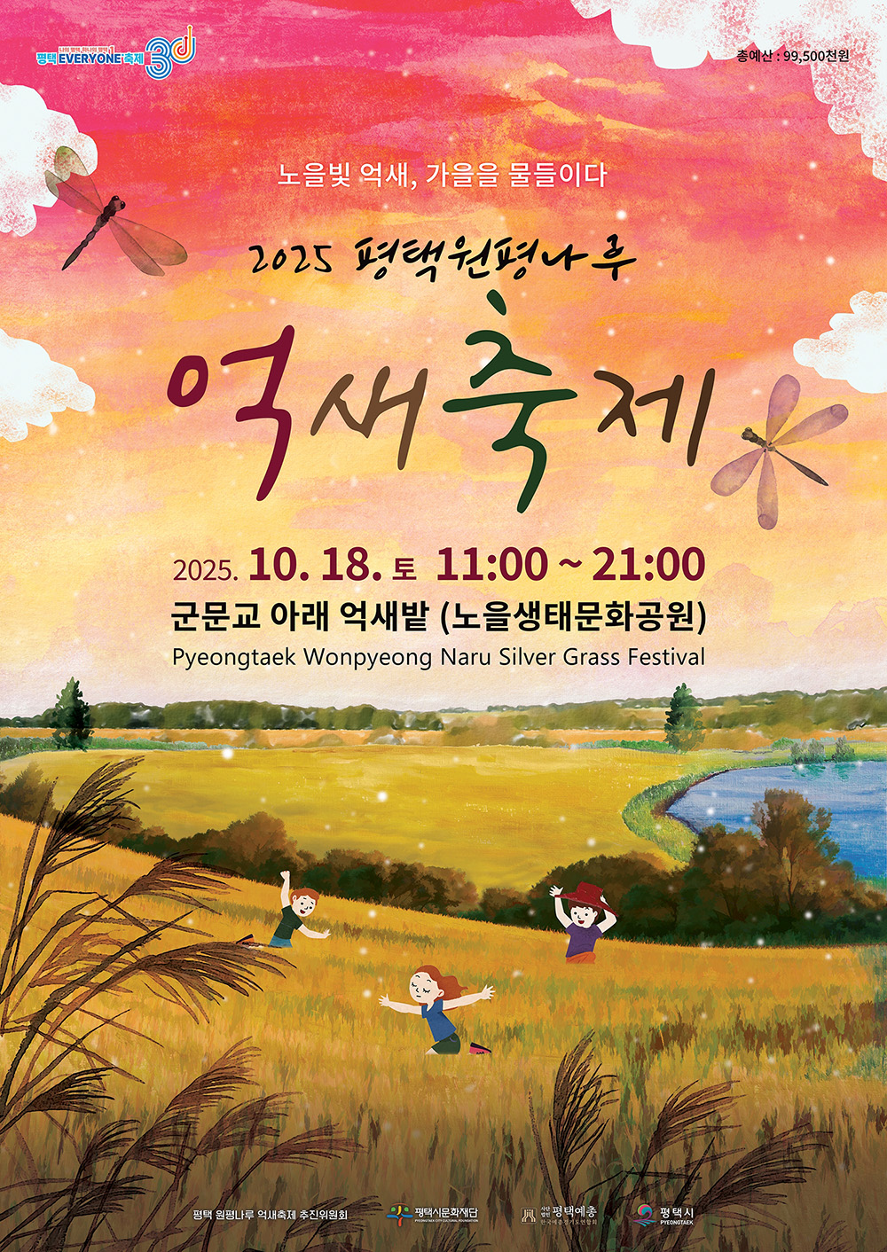 [평택시문화재단] 2025 평택 원평나루 억새축제 대표이미지