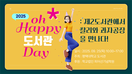 2025 oh Happy 도서관 Day : 제2 도서관에서 찰리와 과자공장을 만나다! 대표이미지