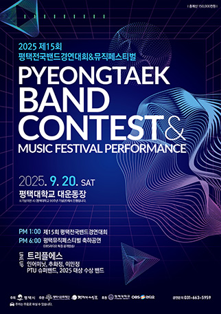 제15회 평택전국밴드경연대회 대표이미지