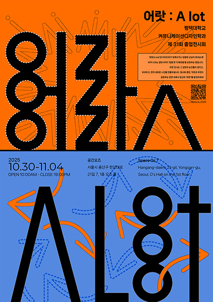 제31회 평택대학교 커뮤니케이션디자인학과 "어랏" 졸업전시회 개최 대표이미지