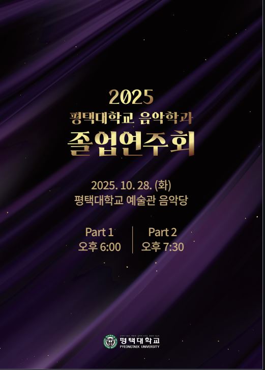 2025 음악학과 졸업연주회 대표이미지