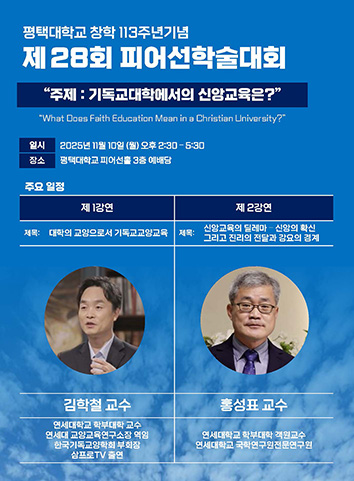 창학 113주년 기념  제28회 피어선학술대회 "주제 : 기독교대학에서의 신앙교육은?" 대표이미지