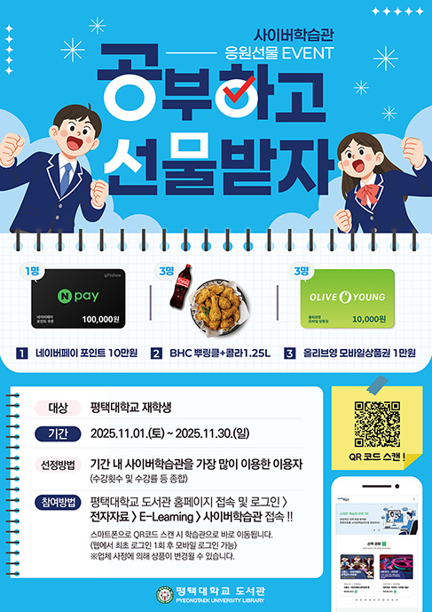 [도서관 이벤트] 평택대 학생이라면 이건 못 참지! 이러닝 공부하고 선물GET!! 🎁 대표이미지
