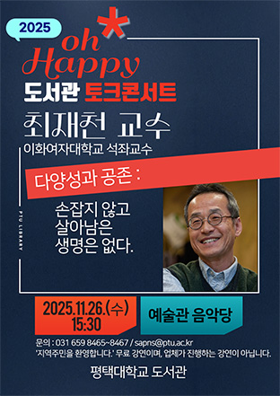 2025 oh Happy 도서관 토크 콘서트 개최 : 최재천 교수(이화여자대학교 석좌교수) 대표이미지