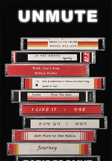 2025학년도 실용음악학과 졸업공연 'UNMUTE'  대표이미지