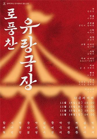 2025학년도 연극영화과 졸업공연 <로풍찬 유랑극장> 대표이미지
