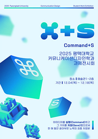 2025 커뮤니케이션디자인학과 과제전시회 ‘Command + S (커맨드 + 에스)’ 대표이미지