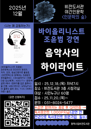 비전도서관 12월 인문학 강좌 - 바이올리니스트 조윤범의 <음악사의 하이라이트> 대표이미지