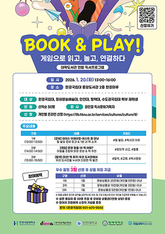 BOOK & PLAY!: 대학도서관 연합 독서프로그램 참여 안내(신청기간: 2025. 12. 8.(월) ~ 선착순) 대표이미지
