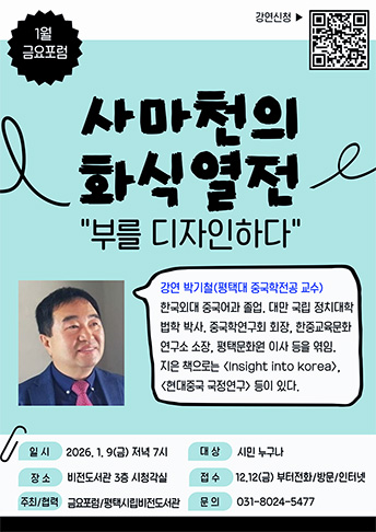 비전도서관 - 지역협력강연 <사마천의 화식열전> 대표이미지