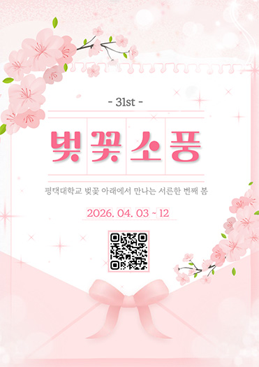 평택대학교 벚꽃 아래에서 만나는 서른한 번째 봄 "31st 벚꽃소풍" 대표이미지
