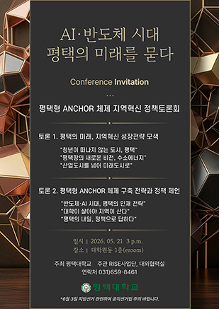 평택형 ANCHOR 체제 지역혁신 정책토론회 개최 대표이미지