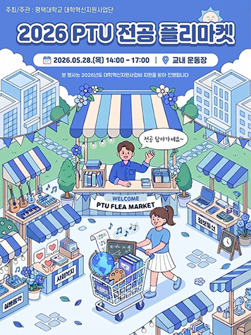 2026 PTU 전공 플리마켓 - 신입생 여러분, 우리 전공 사세요~ 대표이미지