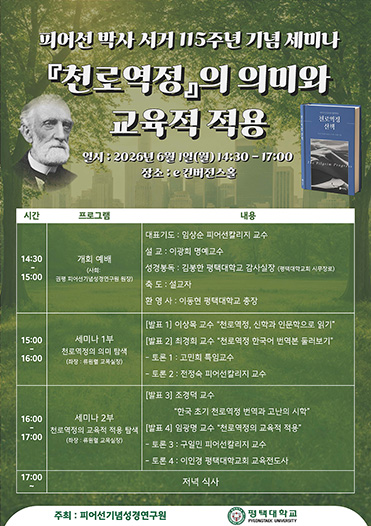 피어선 박사 서거 115주년 기념 세미나 『천로역정』의 의미와 교육적 적용 대표이미지