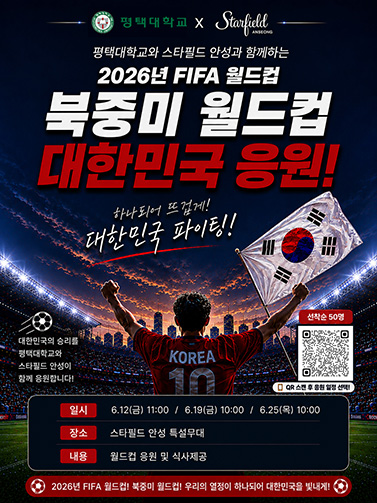 평택대학교 & 스타필드 안성이 함께하는 2026 북중미 월드컵 대한민국 응원전 대표이미지
